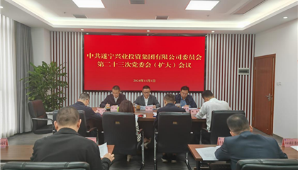 遂寧興業(yè)集團召開黨委會（擴大）會議傳達學(xué)習市委八屆十次全會精神