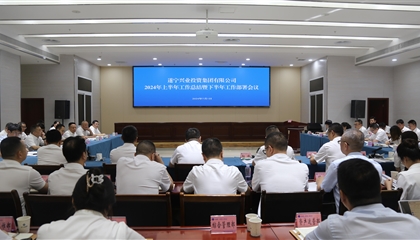 聚力高質(zhì)量，決戰(zhàn)下半年|遂寧興業(yè)集團(tuán)召開(kāi)2024年上半年工作總結(jié)暨下半年工作部署會(huì)議