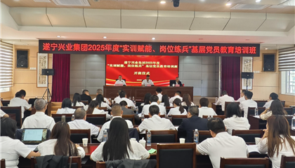 遂寧興業(yè)集團(tuán)2025年度“實(shí)訓(xùn)賦能、崗位練兵”基層黨員教育培訓(xùn)班開班