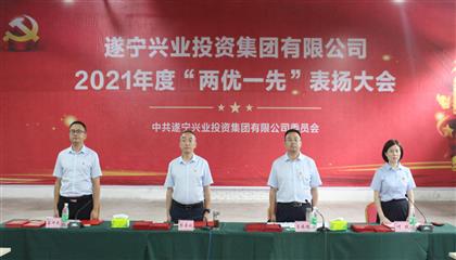 守初心、踐使命、促發(fā)展 遂寧興業(yè)集團(tuán)黨委召開2021年“兩優(yōu)一先”表揚大會