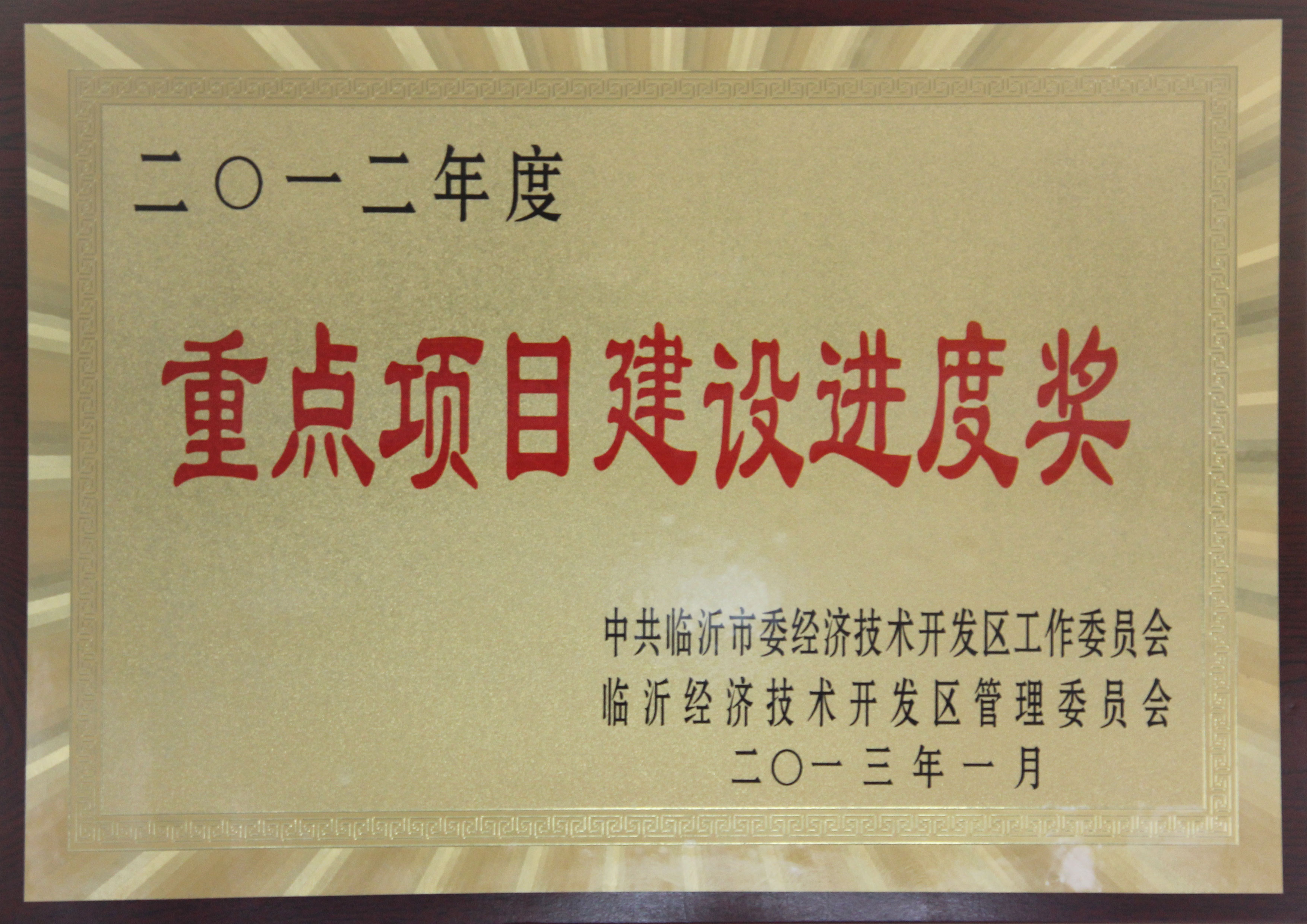 主題：2012年度重點項目建設(shè)進(jìn)度獎 日期：2013-07-05